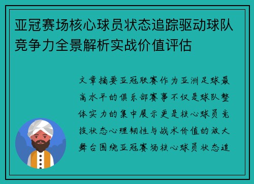 亚冠赛场核心球员状态追踪驱动球队竞争力全景解析实战价值评估