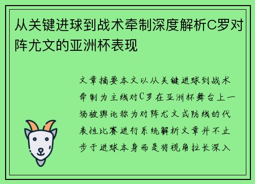 从关键进球到战术牵制深度解析C罗对阵尤文的亚洲杯表现