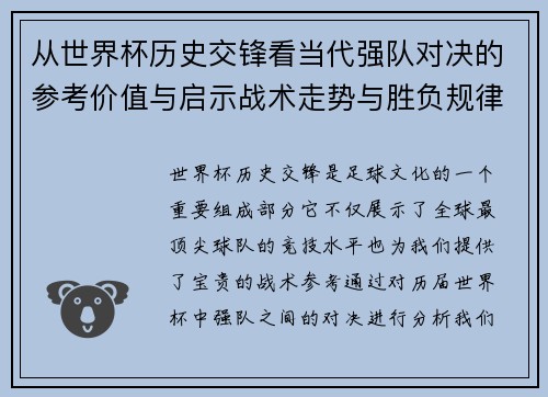 从世界杯历史交锋看当代强队对决的参考价值与启示战术走势与胜负规律
