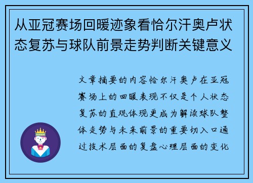 从亚冠赛场回暖迹象看恰尔汗奥卢状态复苏与球队前景走势判断关键意义解析