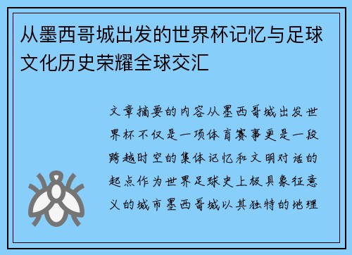 从墨西哥城出发的世界杯记忆与足球文化历史荣耀全球交汇
