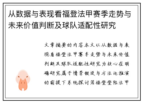 从数据与表现看福登法甲赛季走势与未来价值判断及球队适配性研究