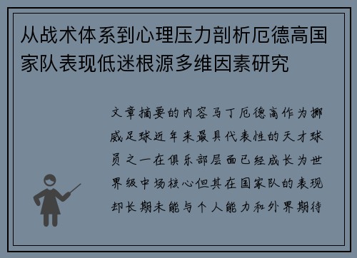从战术体系到心理压力剖析厄德高国家队表现低迷根源多维因素研究