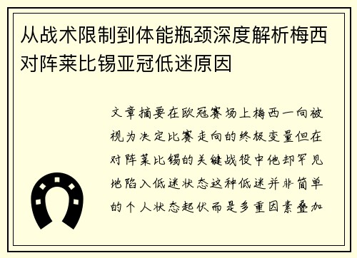 从战术限制到体能瓶颈深度解析梅西对阵莱比锡亚冠低迷原因