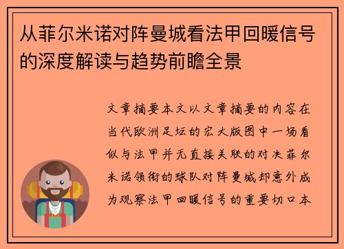 从菲尔米诺对阵曼城看法甲回暖信号的深度解读与趋势前瞻全景
