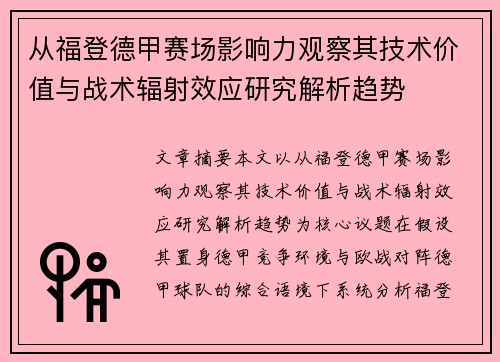 从福登德甲赛场影响力观察其技术价值与战术辐射效应研究解析趋势