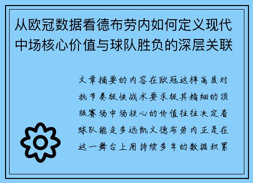 从欧冠数据看德布劳内如何定义现代中场核心价值与球队胜负的深层关联