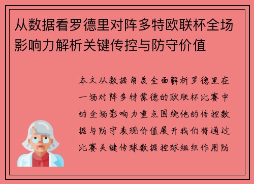 从数据看罗德里对阵多特欧联杯全场影响力解析关键传控与防守价值