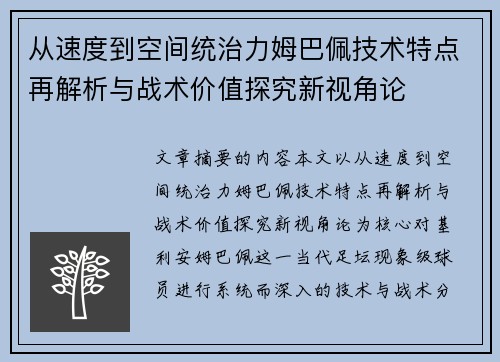 从速度到空间统治力姆巴佩技术特点再解析与战术价值探究新视角论