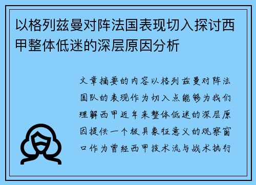 以格列兹曼对阵法国表现切入探讨西甲整体低迷的深层原因分析