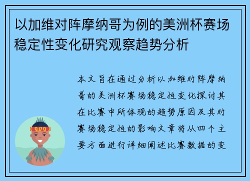 以加维对阵摩纳哥为例的美洲杯赛场稳定性变化研究观察趋势分析