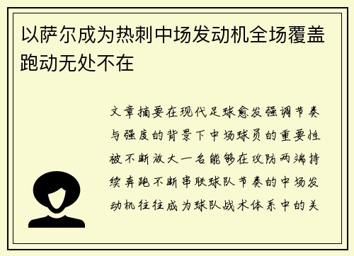 以萨尔成为热刺中场发动机全场覆盖跑动无处不在
