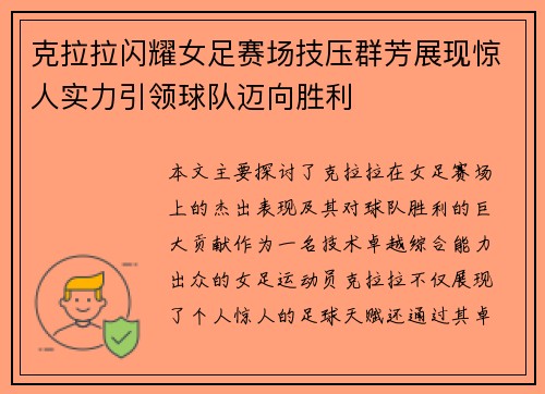克拉拉闪耀女足赛场技压群芳展现惊人实力引领球队迈向胜利