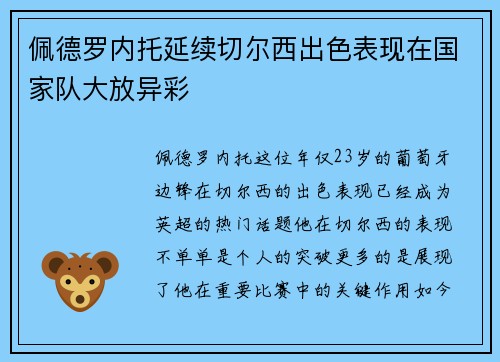 佩德罗内托延续切尔西出色表现在国家队大放异彩