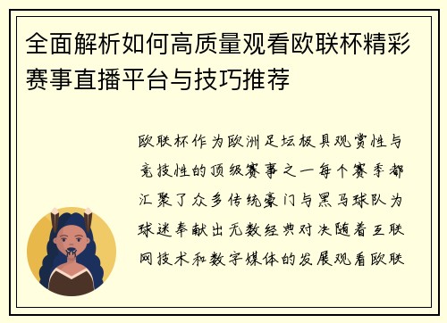 全面解析如何高质量观看欧联杯精彩赛事直播平台与技巧推荐