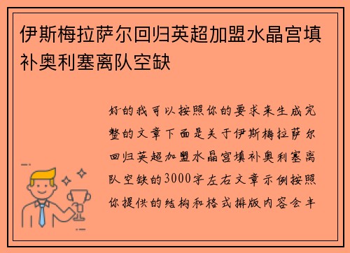 伊斯梅拉萨尔回归英超加盟水晶宫填补奥利塞离队空缺