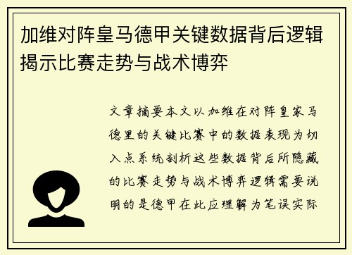 加维对阵皇马德甲关键数据背后逻辑揭示比赛走势与战术博弈