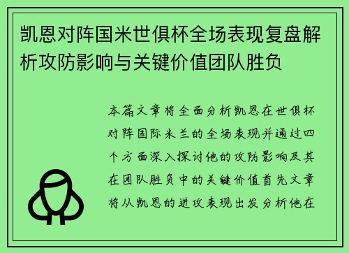 凯恩对阵国米世俱杯全场表现复盘解析攻防影响与关键价值团队胜负