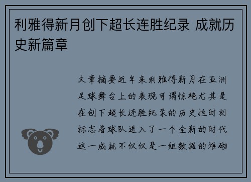 利雅得新月创下超长连胜纪录 成就历史新篇章