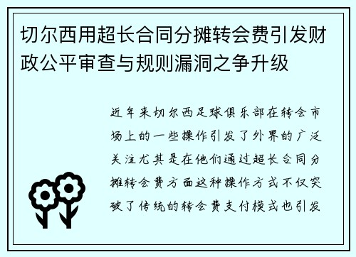 切尔西用超长合同分摊转会费引发财政公平审查与规则漏洞之争升级