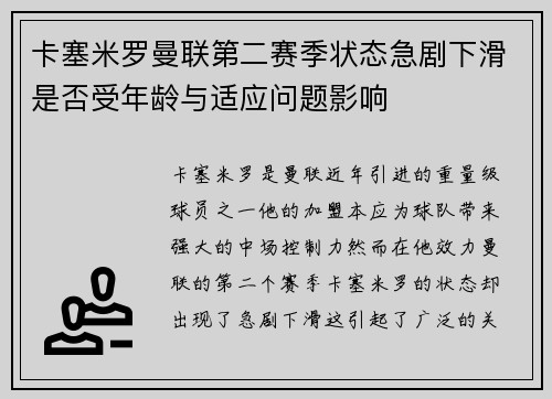 卡塞米罗曼联第二赛季状态急剧下滑是否受年龄与适应问题影响
