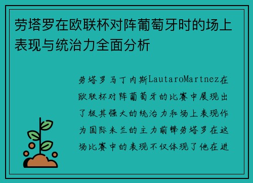 劳塔罗在欧联杯对阵葡萄牙时的场上表现与统治力全面分析