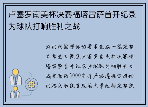 卢塞罗南美杯决赛福塔雷萨首开纪录为球队打响胜利之战