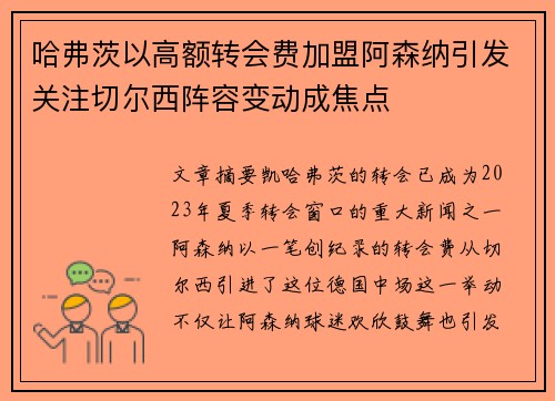 哈弗茨以高额转会费加盟阿森纳引发关注切尔西阵容变动成焦点