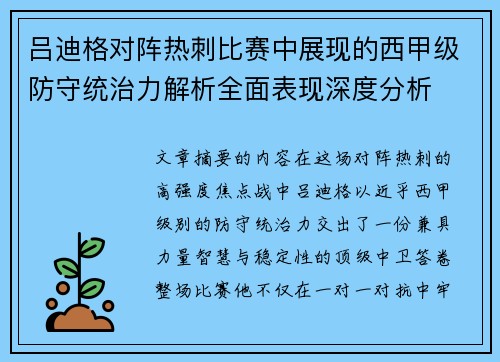 吕迪格对阵热刺比赛中展现的西甲级防守统治力解析全面表现深度分析