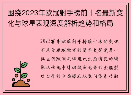 围绕2023年欧冠射手榜前十名最新变化与球星表现深度解析趋势和格局