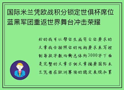 国际米兰凭欧战积分锁定世俱杯席位蓝黑军团重返世界舞台冲击荣耀
