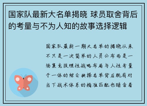 国家队最新大名单揭晓 球员取舍背后的考量与不为人知的故事选择逻辑