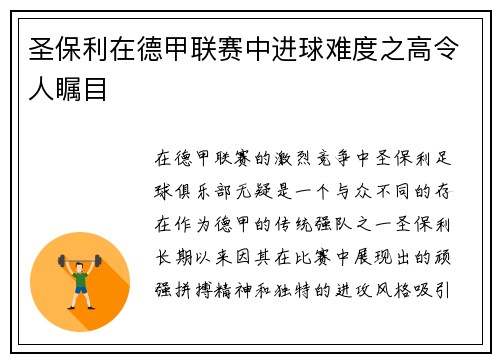圣保利在德甲联赛中进球难度之高令人瞩目