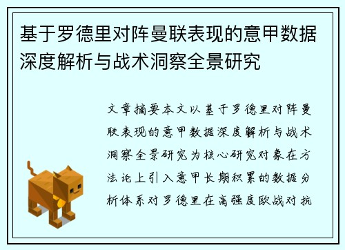 基于罗德里对阵曼联表现的意甲数据深度解析与战术洞察全景研究