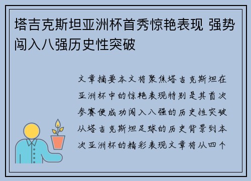 塔吉克斯坦亚洲杯首秀惊艳表现 强势闯入八强历史性突破