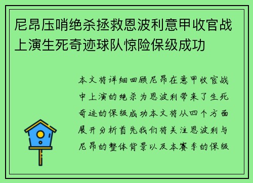 尼昂压哨绝杀拯救恩波利意甲收官战上演生死奇迹球队惊险保级成功