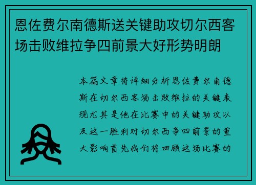 恩佐费尔南德斯送关键助攻切尔西客场击败维拉争四前景大好形势明朗