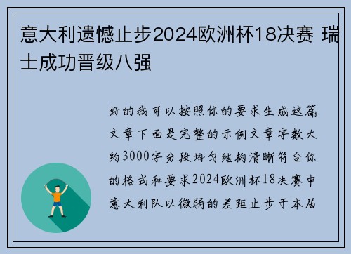 意大利遗憾止步2024欧洲杯18决赛 瑞士成功晋级八强
