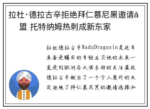 拉杜·德拉古辛拒绝拜仁慕尼黑邀请加盟 托特纳姆热刺成新东家