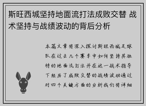 斯旺西城坚持地面流打法成败交替 战术坚持与战绩波动的背后分析