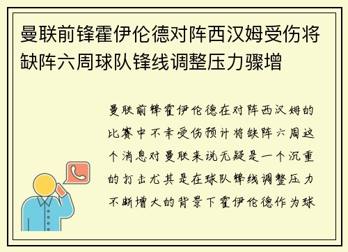 曼联前锋霍伊伦德对阵西汉姆受伤将缺阵六周球队锋线调整压力骤增