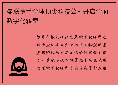 曼联携手全球顶尖科技公司开启全面数字化转型