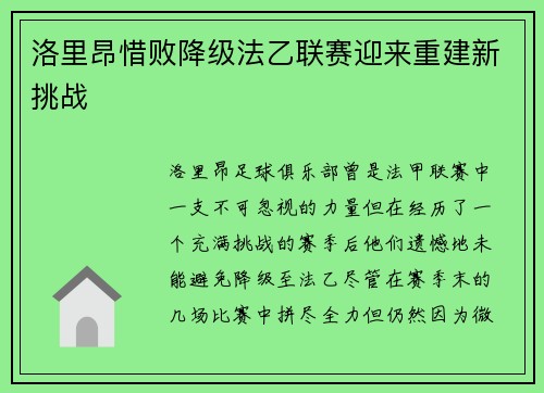 洛里昂惜败降级法乙联赛迎来重建新挑战