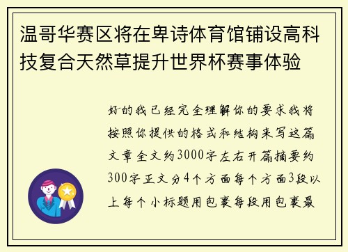 温哥华赛区将在卑诗体育馆铺设高科技复合天然草提升世界杯赛事体验