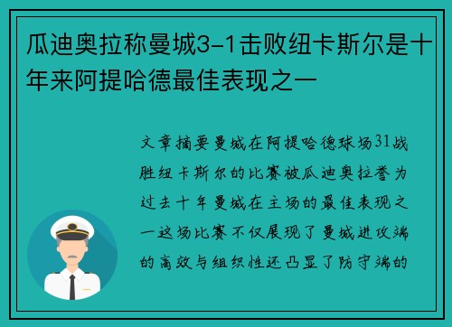 瓜迪奥拉称曼城3-1击败纽卡斯尔是十年来阿提哈德最佳表现之一