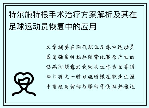 特尔施特根手术治疗方案解析及其在足球运动员恢复中的应用