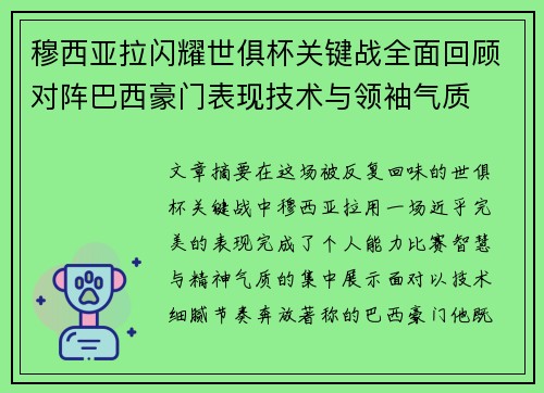 穆西亚拉闪耀世俱杯关键战全面回顾对阵巴西豪门表现技术与领袖气质