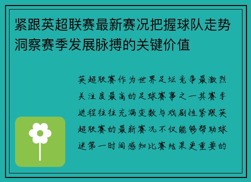 紧跟英超联赛最新赛况把握球队走势洞察赛季发展脉搏的关键价值