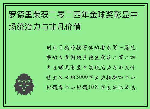 罗德里荣获二零二四年金球奖彰显中场统治力与非凡价值