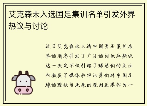 艾克森未入选国足集训名单引发外界热议与讨论